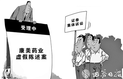 首例中国版证券集体诉讼案有望落地 康美药业虚假陈述案开启投资者保护新篇章