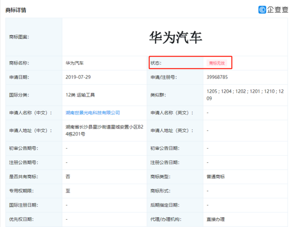 华为汽车商标遭其它公司抢注