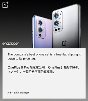 一加9系列海外媒体评价出炉 相机表现受到一致好评