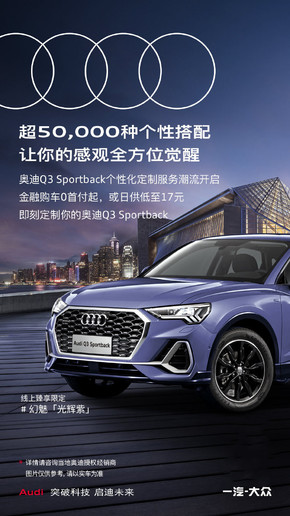 奥迪Q3 Sportback个性化定制开启 提供超50000种搭配