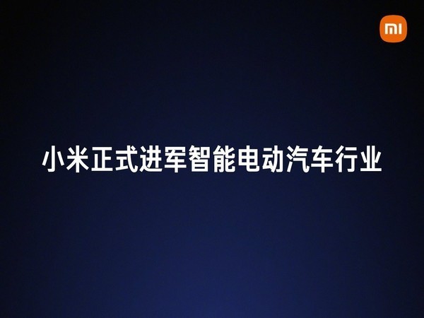 小米进军智能电动汽车行业
