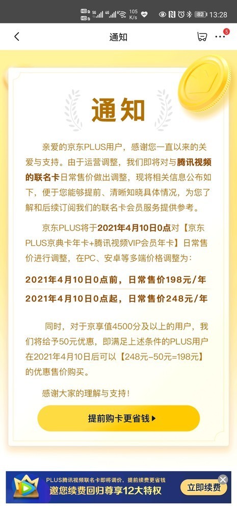 京东宣布腾讯视频联名会员涨价
