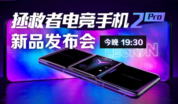 拯救者电竞手机2 Pro发布会
