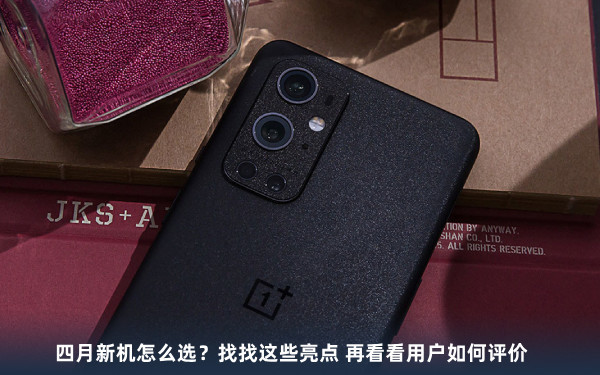四月新机怎么选？找找这些亮点 再看看用户如何评价