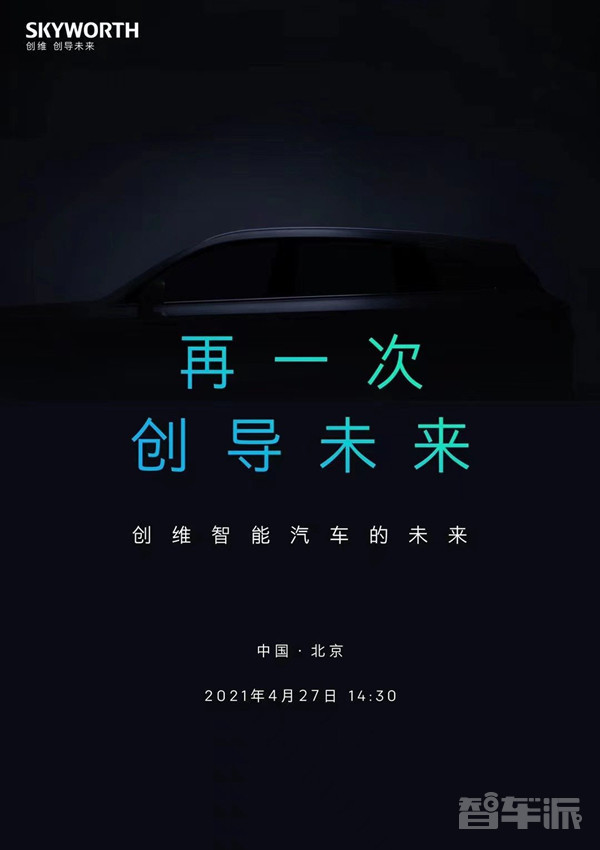创维智能汽车定档4月27日