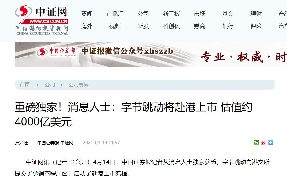 字节跳动向港交所提交了承销商聘用函，启动了赴港上市流程