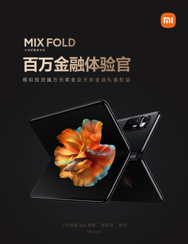 小米MIX FOLD首发用户福利