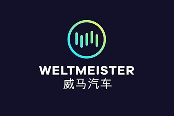 威马汽车