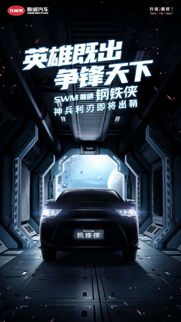 斯威钢铁侠