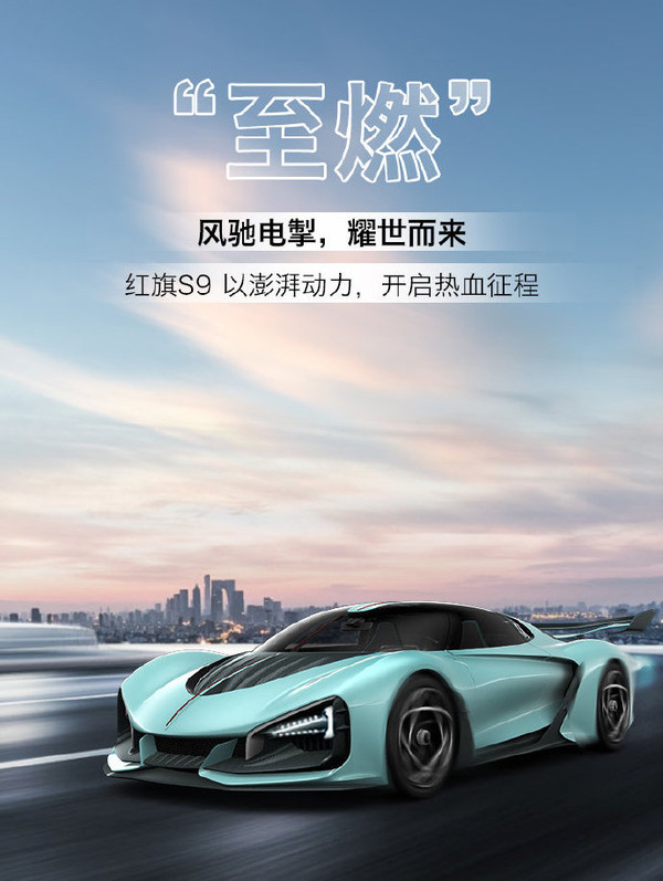 红旗S9概念版