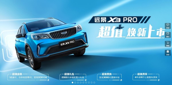 远景X3 Pro焕新上市
