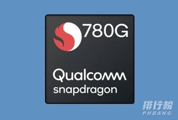 骁龙780g相当于什么处理器_骁龙780g什么水平 骁龙780g相当于什么处理器_骁龙780g什么水平