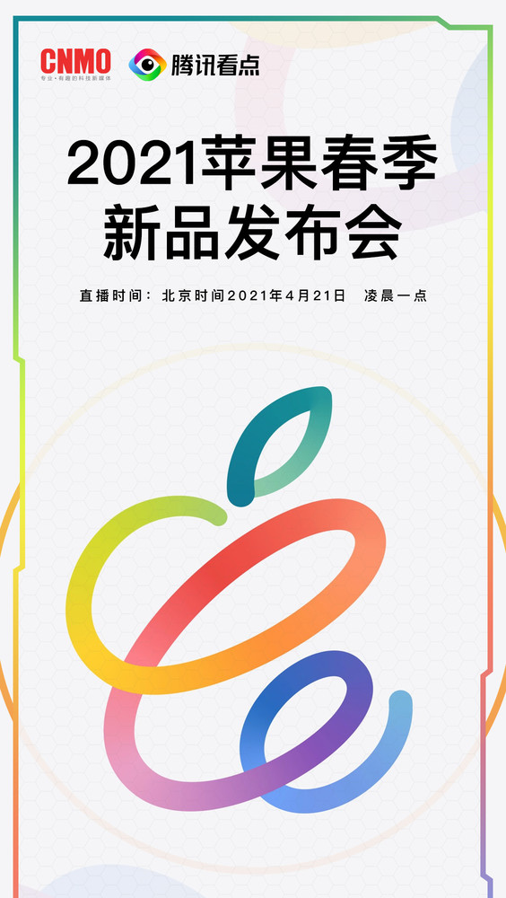 2021苹果春季新品发布会