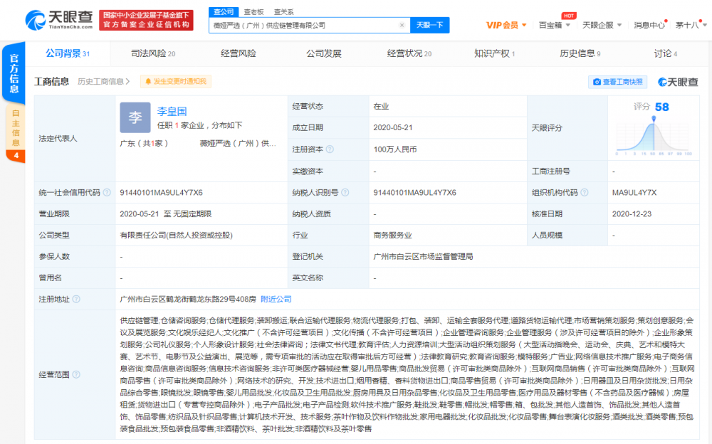 薇娅诉“薇娅严选”不正当竞争胜诉 后者已成被执行人
