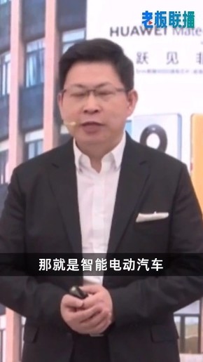 余承东谈华为为何卖车：唯一能弥补手机销量的产品