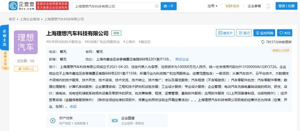 上海理想汽车科技有限公司成立 注册资本为10亿元