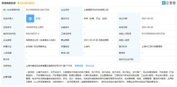 上海理想汽车科技有限公司成立 注册资本为10亿元