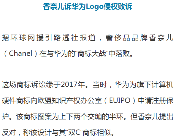 冲上热搜第一！香奈儿诉华为Logo侵权败诉！