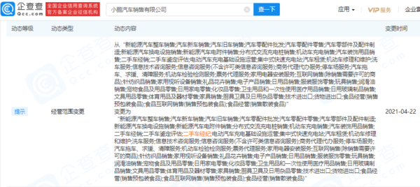 拓宽营生 小鹏汽车销售公司经营范围新增二手车经纪