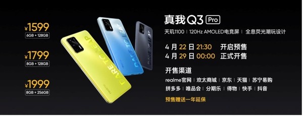 真我Q3 Pro开售信息