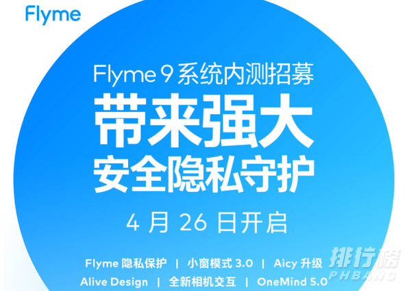 flyme9什么时候适配16_flyme9内测招募 flyme9什么时候适配16_flyme9内测招募