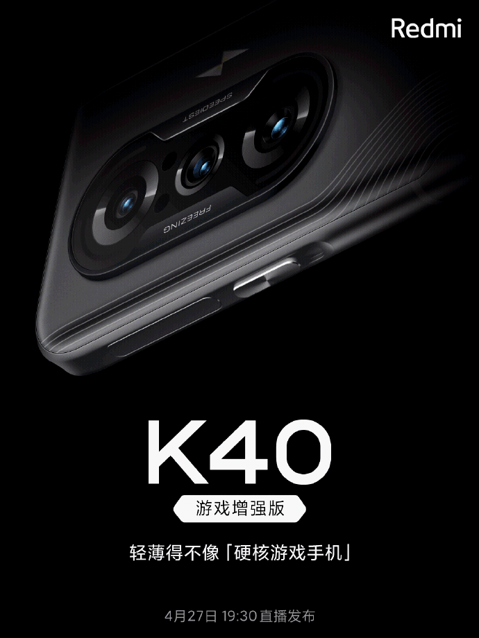 红米K40游戏增强版今晚发布
