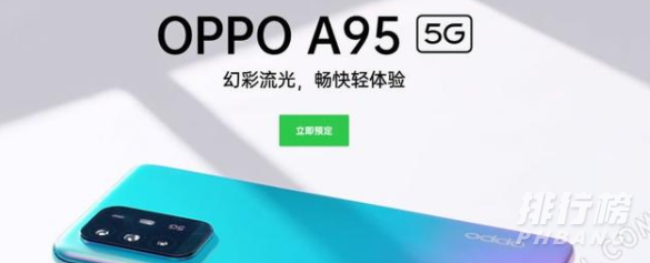 OPPO A95什么时候上市_OPPO A95上市时间 OPPO A95什么时候上市_OPPO A95上市时间