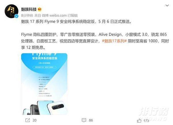 魅族17flyme9什么时候推送_魅族17flyme9推送时间