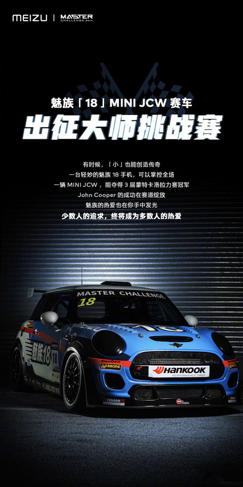 魅族18涂装MINI JCW赛车