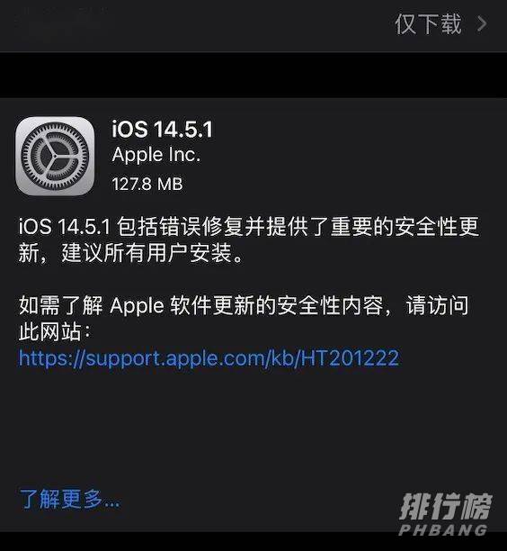 ios14.5.1建议更新吗_ios14.5.1建不建议更新 ios14.5.1建议更新吗_ios14.5.1建不建议更新