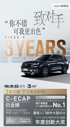 瑞虎8系列上市三周年 购车可享11000元现金优惠等