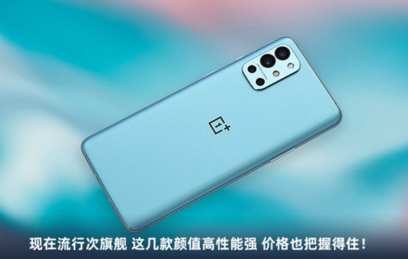现在流行次旗舰 这几款颜值高性能强 价格也把握得住！