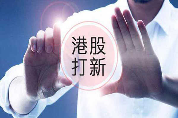 港股打新和A股打新有什么区别?哪个收益好? 港股打新和A股打新有什么区别?哪个收益好?
