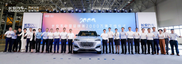 长安第2000万辆汽车下线仪式