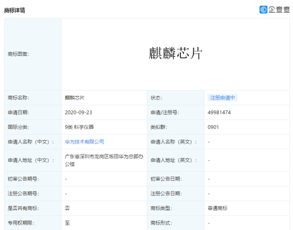 华为申请注册“麒麟处理器”商标 新处理器或在研发中
