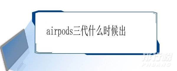 airpods3上市时间_airpods3什么时候上市 airpods3上市时间_airpods3什么时候上市