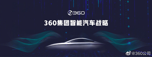 360宣布造车