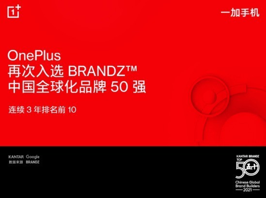 一加再次入选BrandZ中国全球化品牌榜