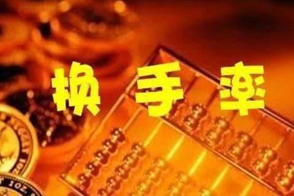 股票换手率有哪些作用?低好还是高好? 股票换手率有哪些作用?低好还是高好?