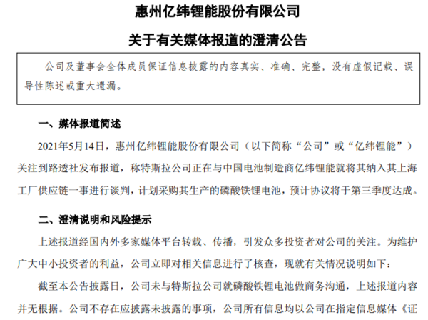 亿纬锂能发布公告澄清