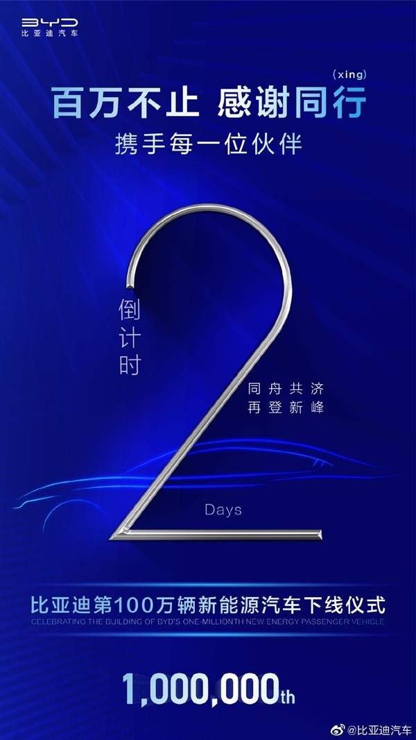大受欢迎！比亚迪即将完成第100万辆新能源汽车成就