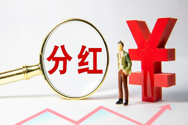 股票现金分红需要持股多久?什么时候到账? 股票现金分红需要持股多久?什么时候到账?
