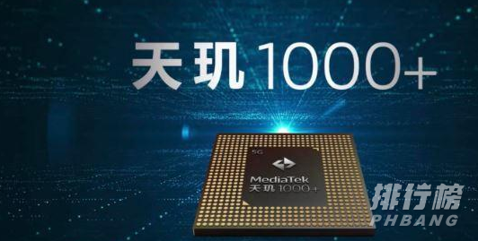 天玑900和天玑1000+哪个好_天玑900和天玑1000+对比
