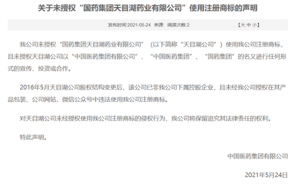 国药集团:未授权“国药集团天目湖药业有限公司”使用注册商标 国药集团:未授权“国药集团天目湖药业有限公司”使用注册商标