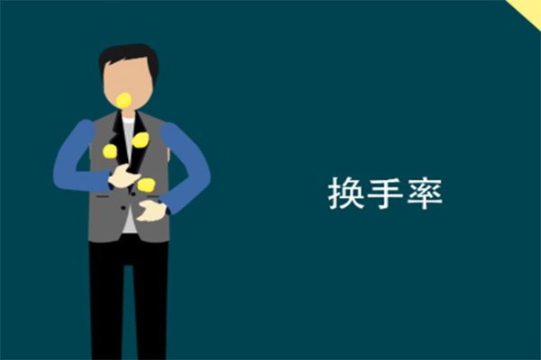 股票换手率高怎么看?是好事还是坏事? 股票换手率高怎么看?是好事还是坏事?