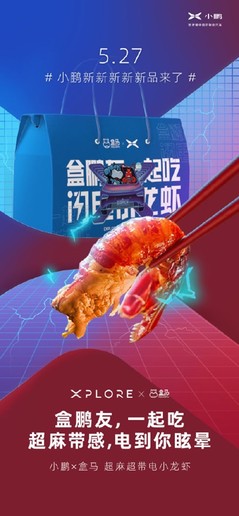 小鹏汽车“不务正业”！推出粽子、小龙虾等联名美食