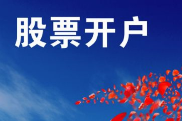 股票开户可以直接去银行吗?怎么开户? 股票开户可以直接去银行吗?怎么开户?