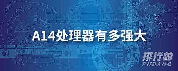 a14处理器有多强大_苹果a14处理器性能怎么样