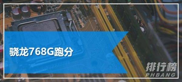 天玑900和骁龙768g哪个好_天玑900和骁龙768g性能对比