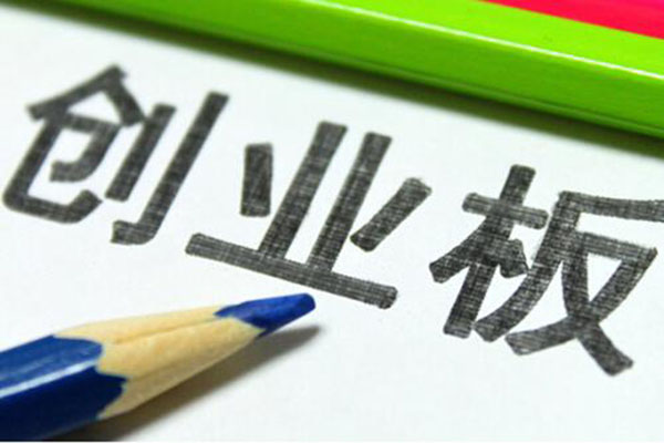 创业板股票如何开通?需要什么条件? 创业板股票如何开通?需要什么条件?
